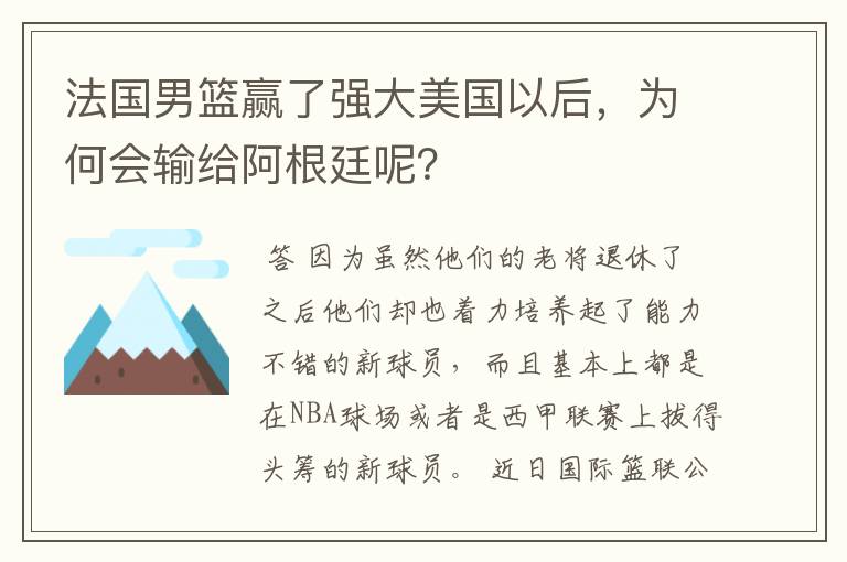 法国男篮赢了强大美国以后,为何会输给阿根廷呢?
