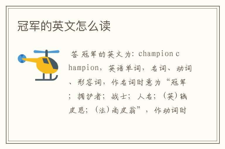 冠军的英文怎么读