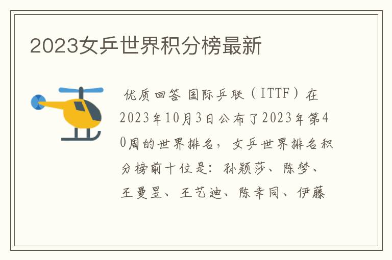 2023女乒世界积分榜最新