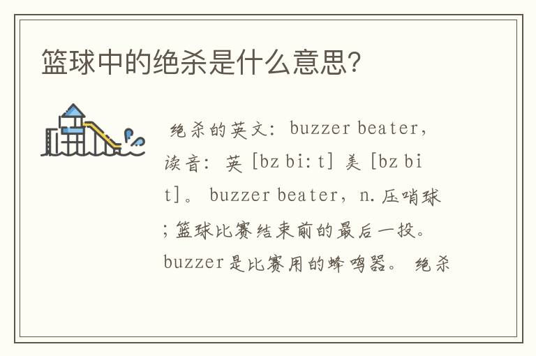 篮球中的绝杀是什么意思?