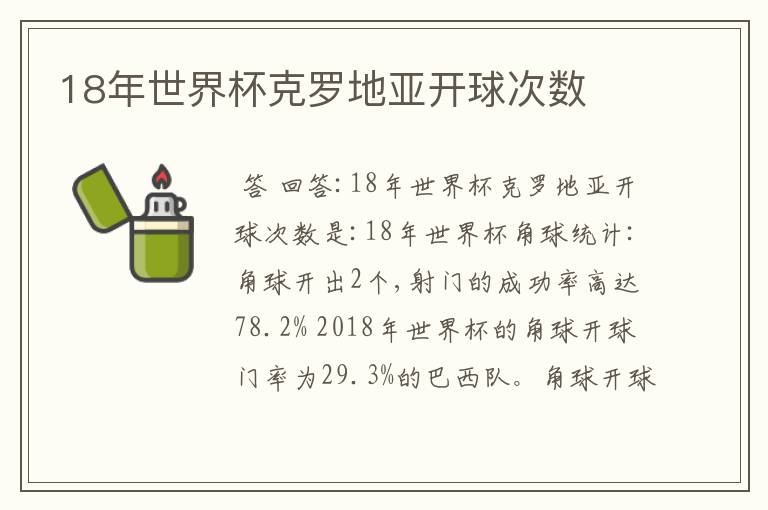 18年世界杯克罗地亚开球次数