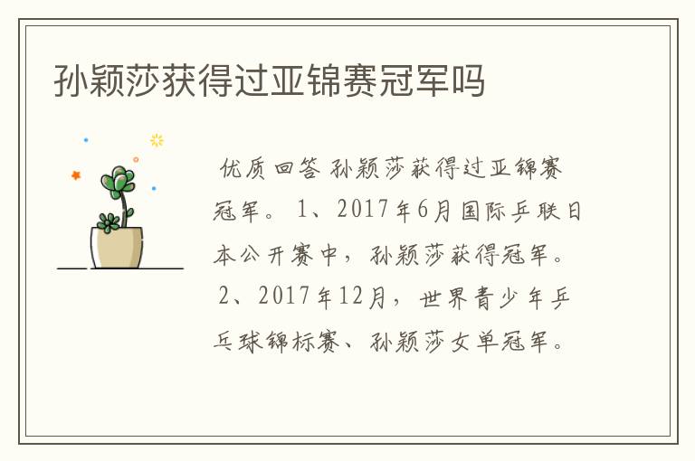 孙颖莎获得过亚锦赛冠军吗