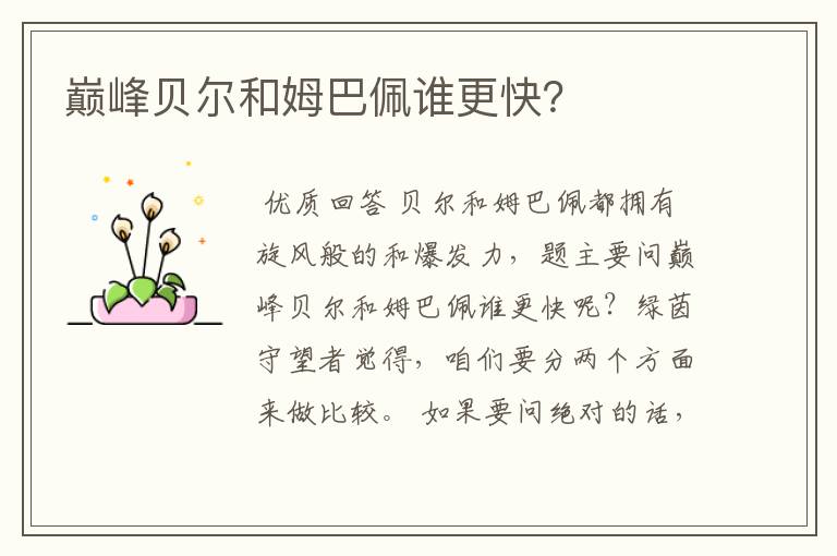 巅峰贝尔和姆巴佩谁更快?