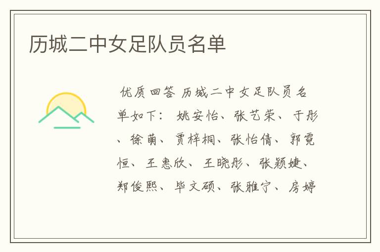 历城二中女足队员名单