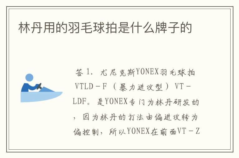 林丹用的羽毛球拍是什么牌子的