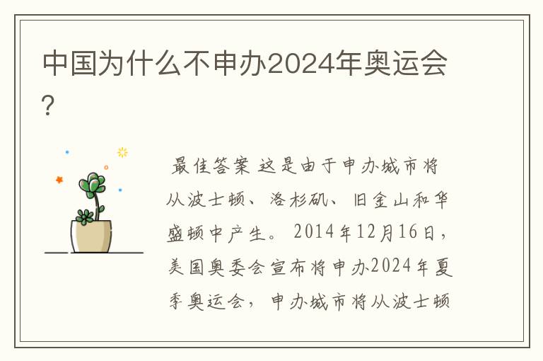 中国为什么不申办2024年奥运会？