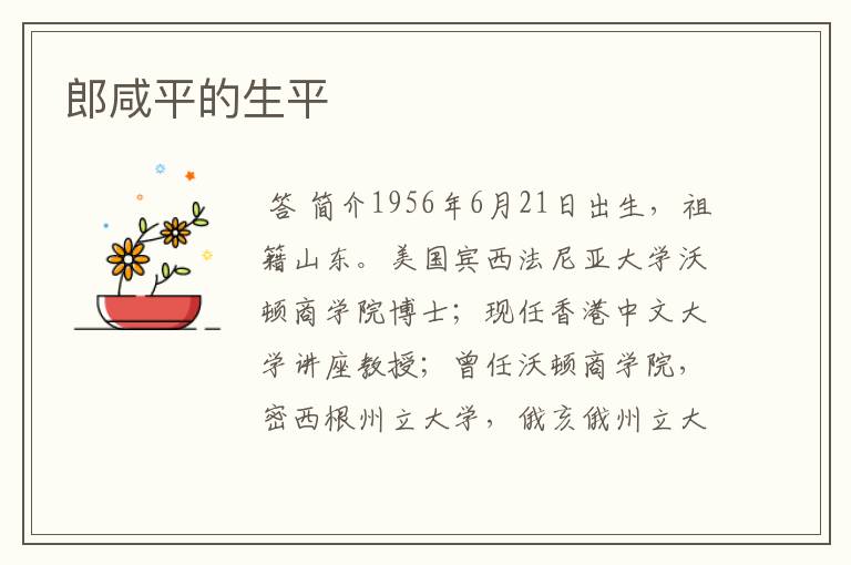 郎咸平的生平