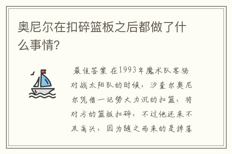 奥尼尔在扣碎篮板之后都做了什么事情?
