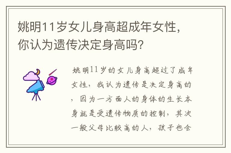 姚明11岁女儿身高超成年女性,你认为遗传决定身高吗?