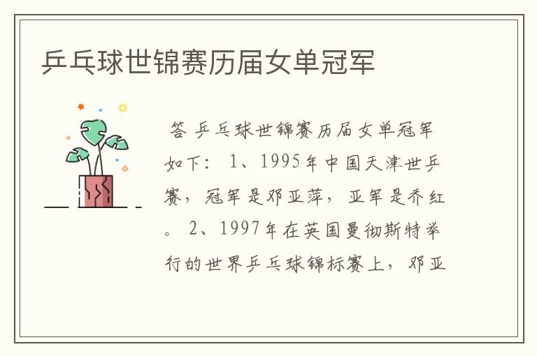 乒乓球世锦赛历届女单冠军
