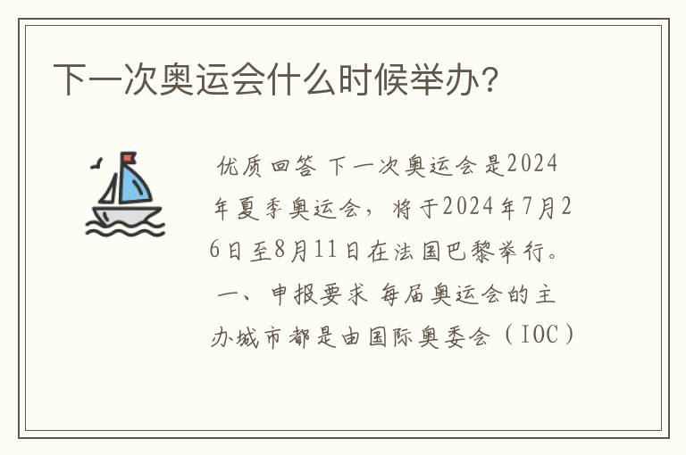 下一次奥运会什么时候举办?