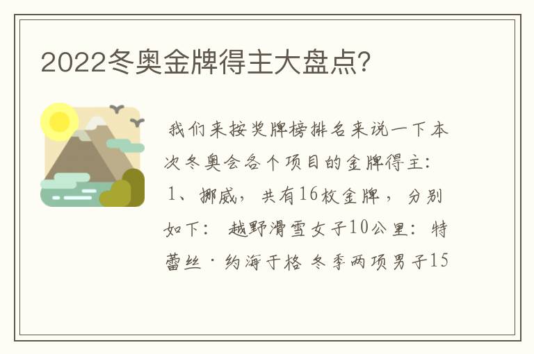 2022冬奥金牌得主大盘点?