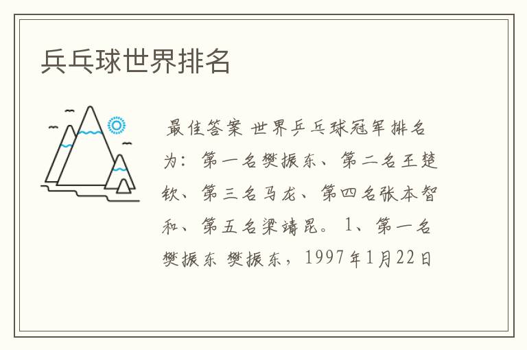 兵乓球世界排名