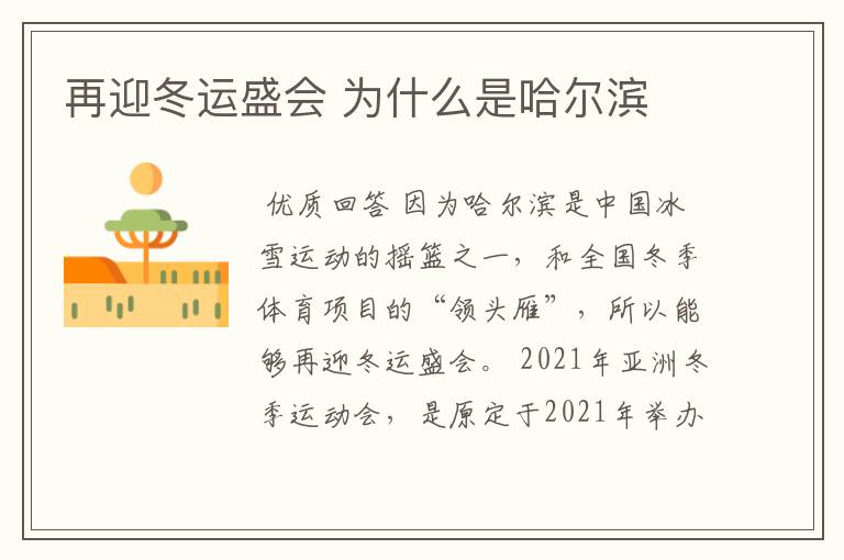 再迎冬运盛会 为什么是哈尔滨