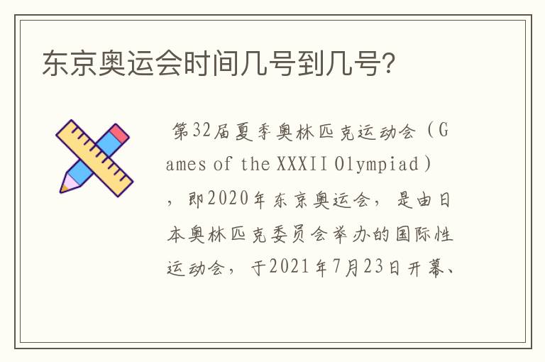 东京奥运会时间几号到几号?