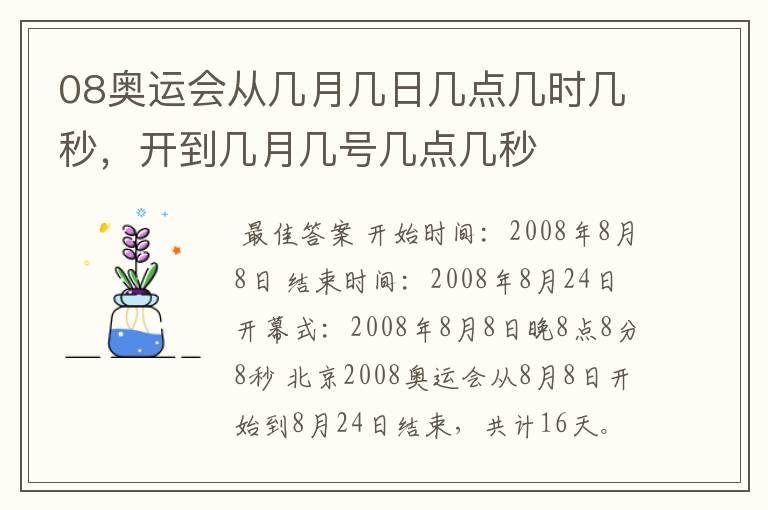 08奥运会从几月几日几点几时几秒，开到几月几号几点几秒