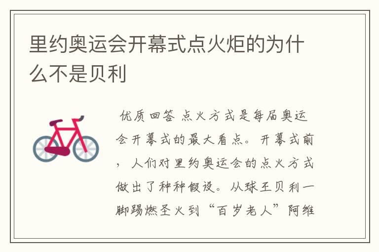 里约奥运会开幕式点火炬的为什么不是贝利
