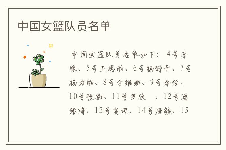 中国女篮队员名单