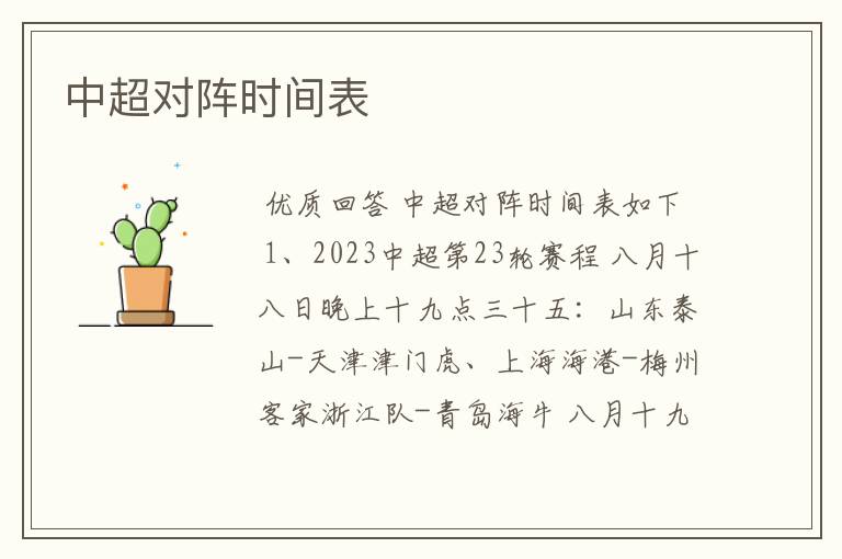 中超对阵时间表