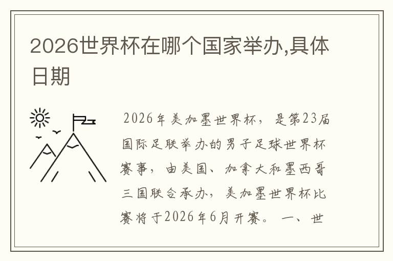 2026世界杯在哪个国家举办,具体日期