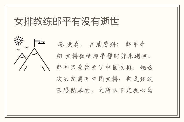 女排教练郎平有没有逝世