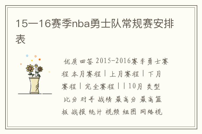 15一16赛季nba勇士队常规赛安排表