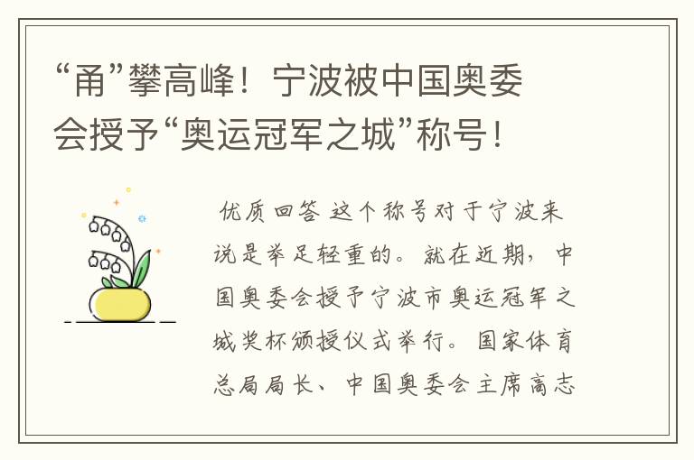 “甬”攀高峰!宁波被中国奥委会授予“奥运冠军之城”称号!有哪些辉煌?
