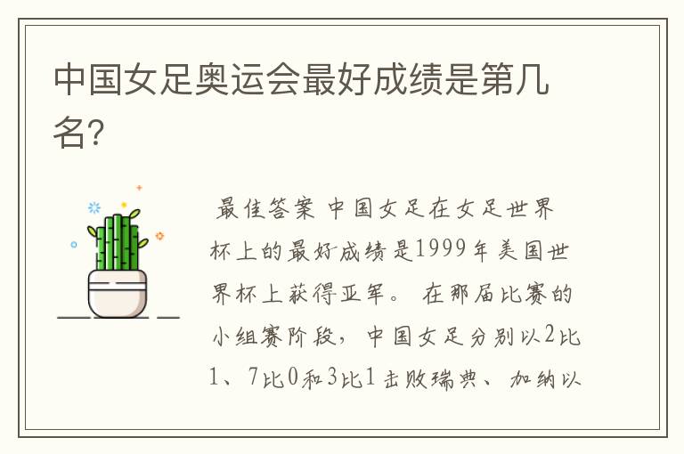 中国女足奥运会最好成绩是第几名?