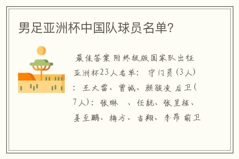 男足亚洲杯中国队球员名单?