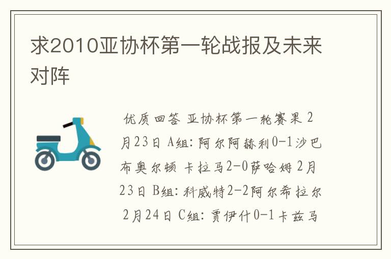 求2010亚协杯第一轮战报及未来对阵
