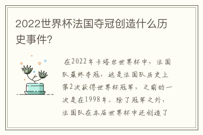 2022世界杯法国夺冠创造什么历史事件?