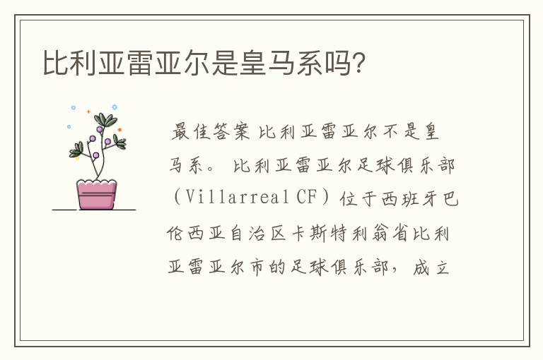比利亚雷亚尔是皇马系吗?