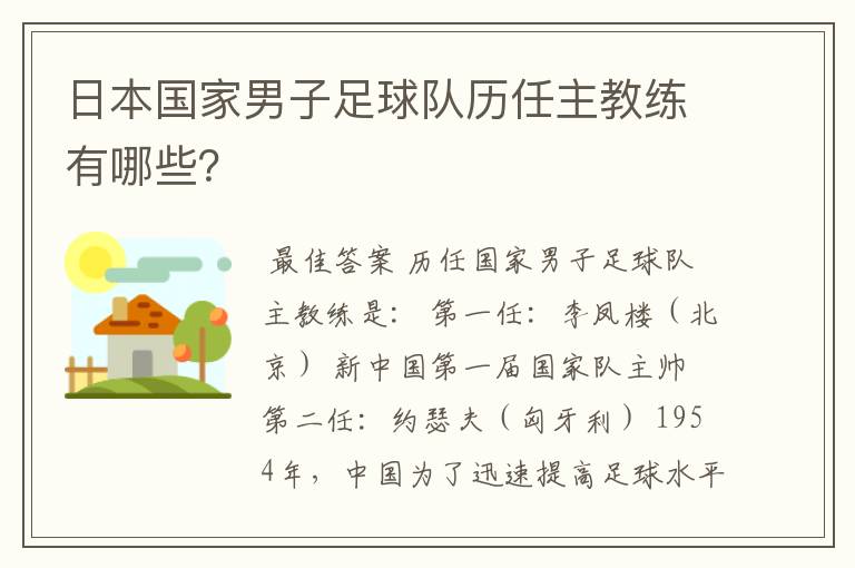 日本国家男子足球队历任主教练有哪些?