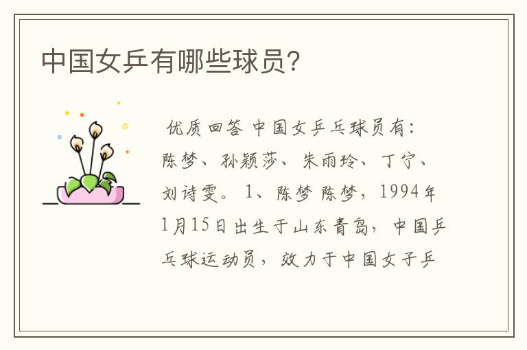中国女乒有哪些球员?