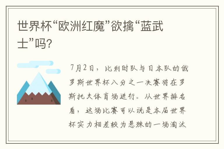 世界杯“欧洲红魔”欲擒“蓝武士”吗?