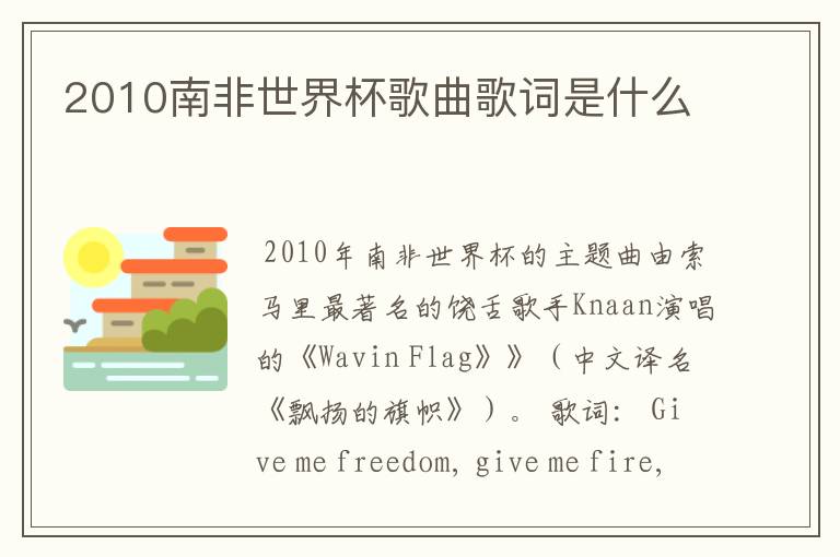 2010南非世界杯歌曲歌词是什么