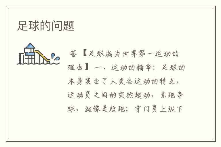 足球的问题
