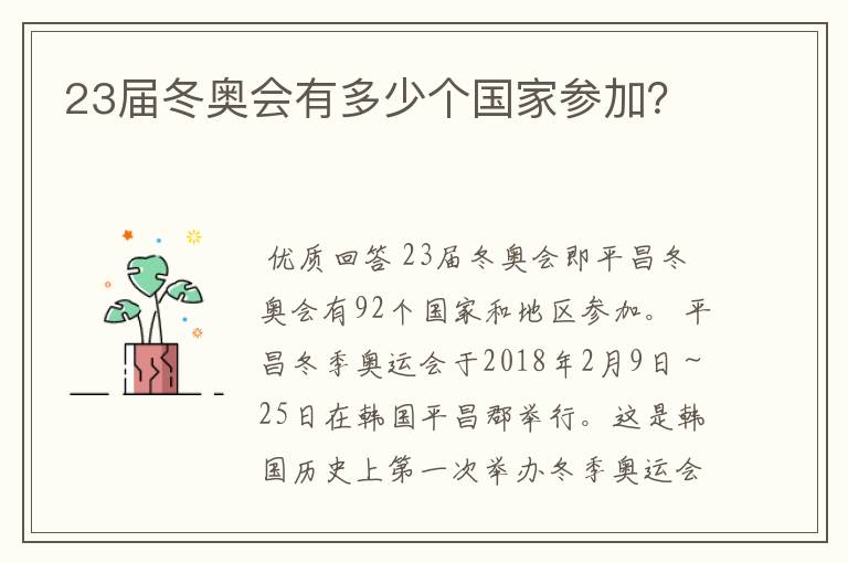 23届冬奥会有多少个国家参加?
