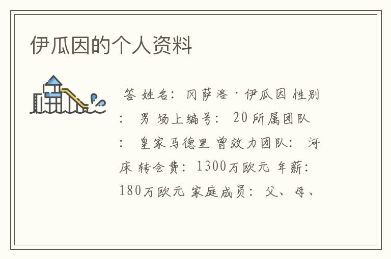 伊瓜因的个人资料