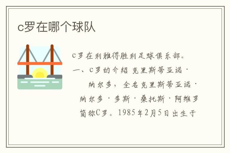 c罗在哪个球队