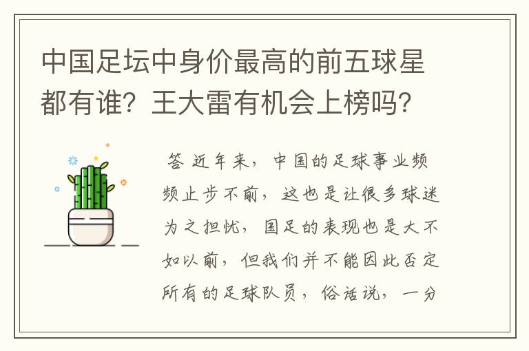 中国足坛中身价最高的前五球星都有谁?王大雷有机会上榜吗?