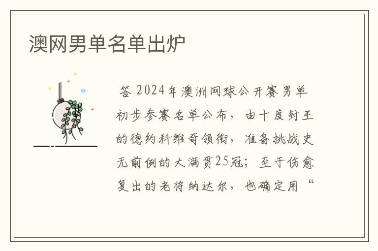 澳网男单名单出炉