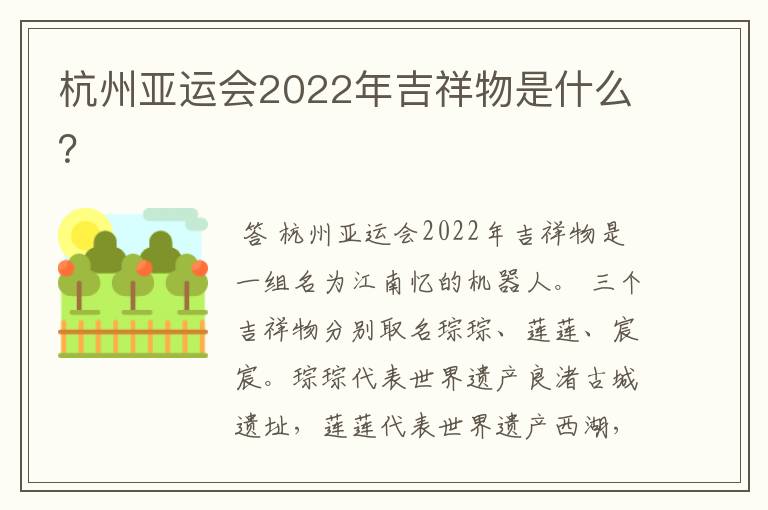 杭州亚运会2022年吉祥物是什么?