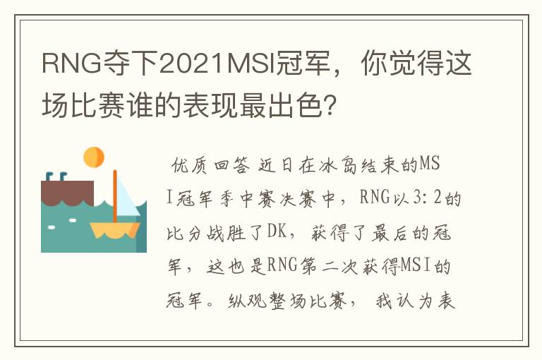 RNG夺下2021MSI冠军，你觉得这场比赛谁的表现最出色？