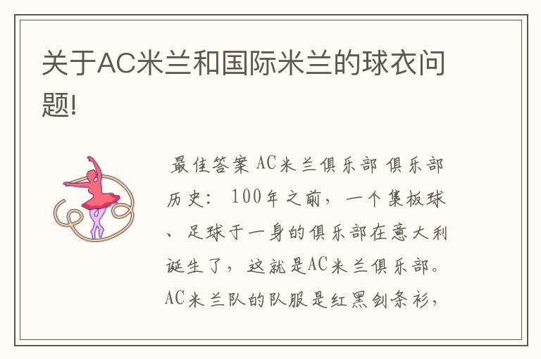 关于AC米兰和国际米兰的球衣问题!