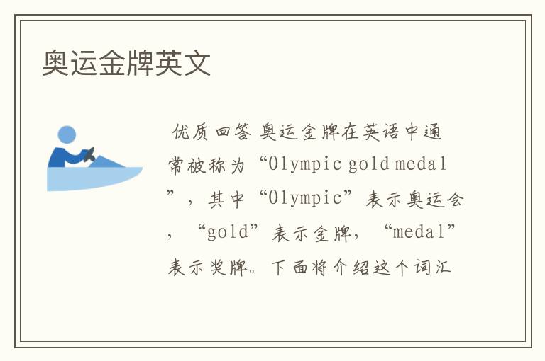 奥运金牌英文