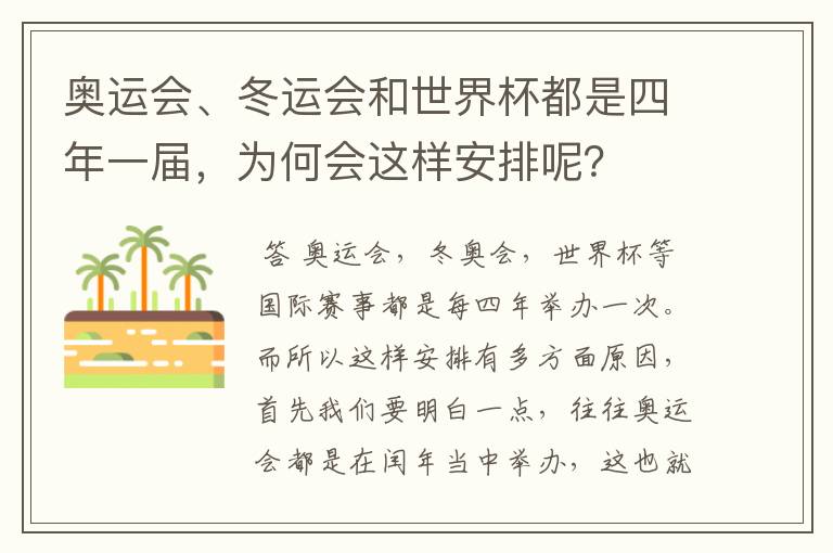 奥运会、冬运会和世界杯都是四年一届,为何会这样安排呢?
