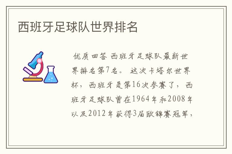 西班牙足球队世界排名