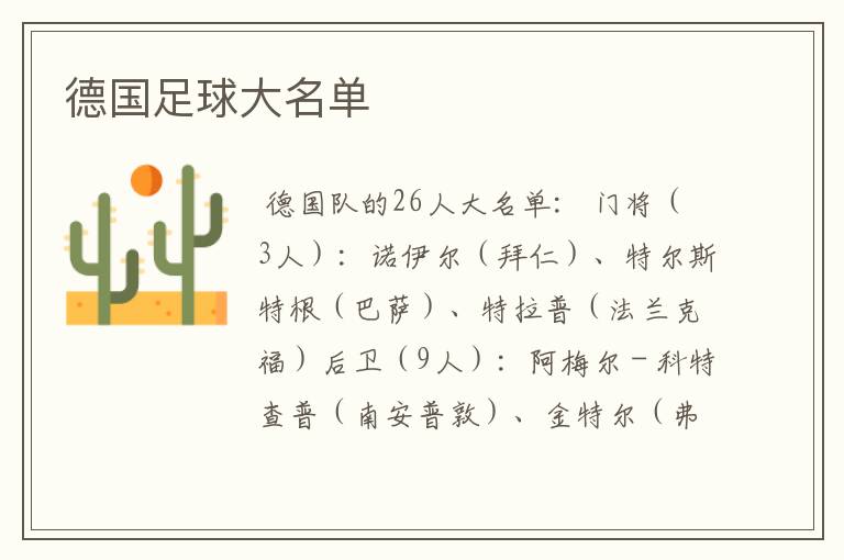 德国足球大名单