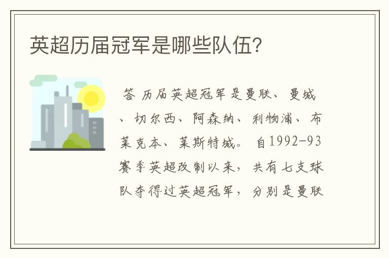 英超历届冠军是哪些队伍?